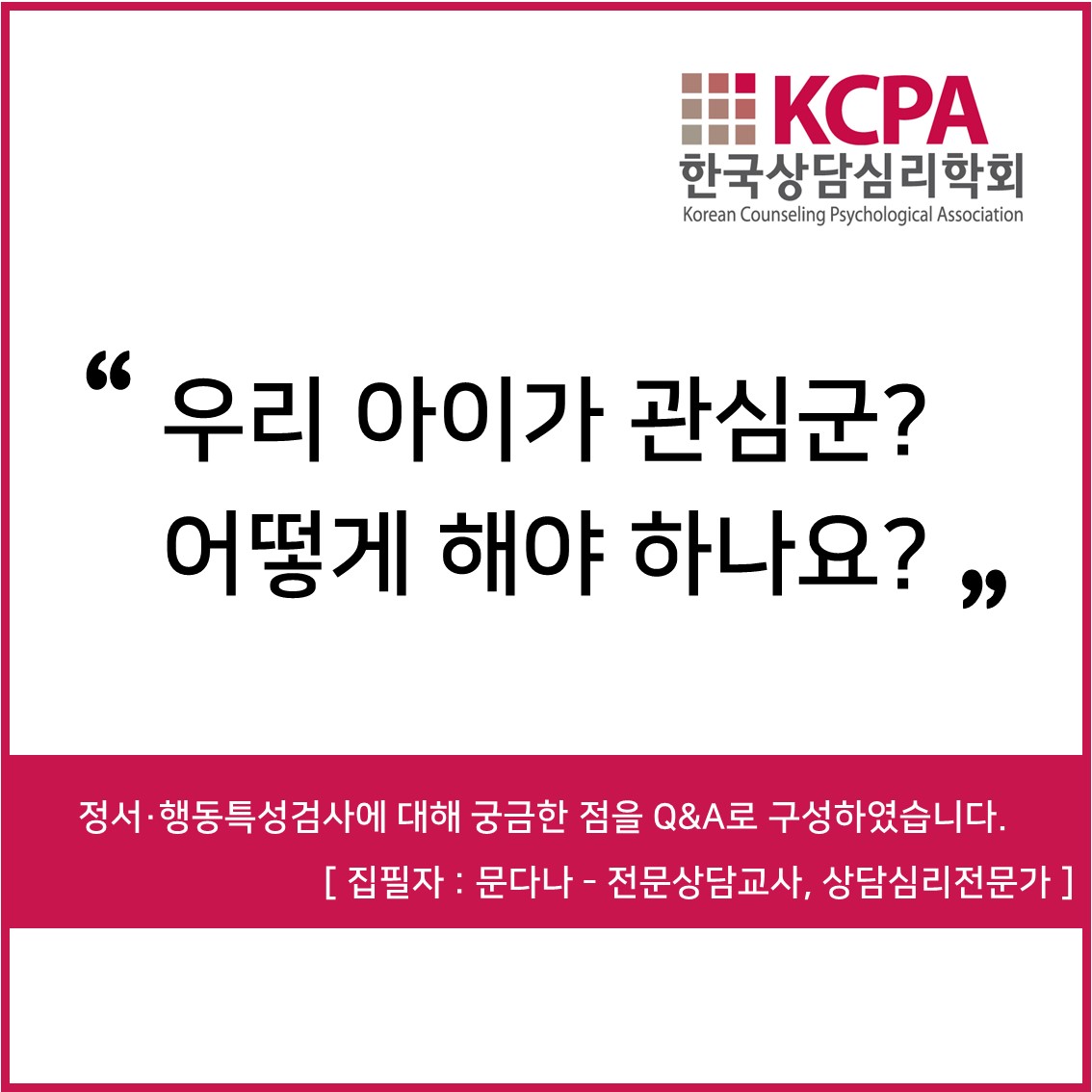 한국상담심리학회] 카드뉴스 (2020년 7월) 학생 정서-행동검사 Q&A : 상담심리센터 빈