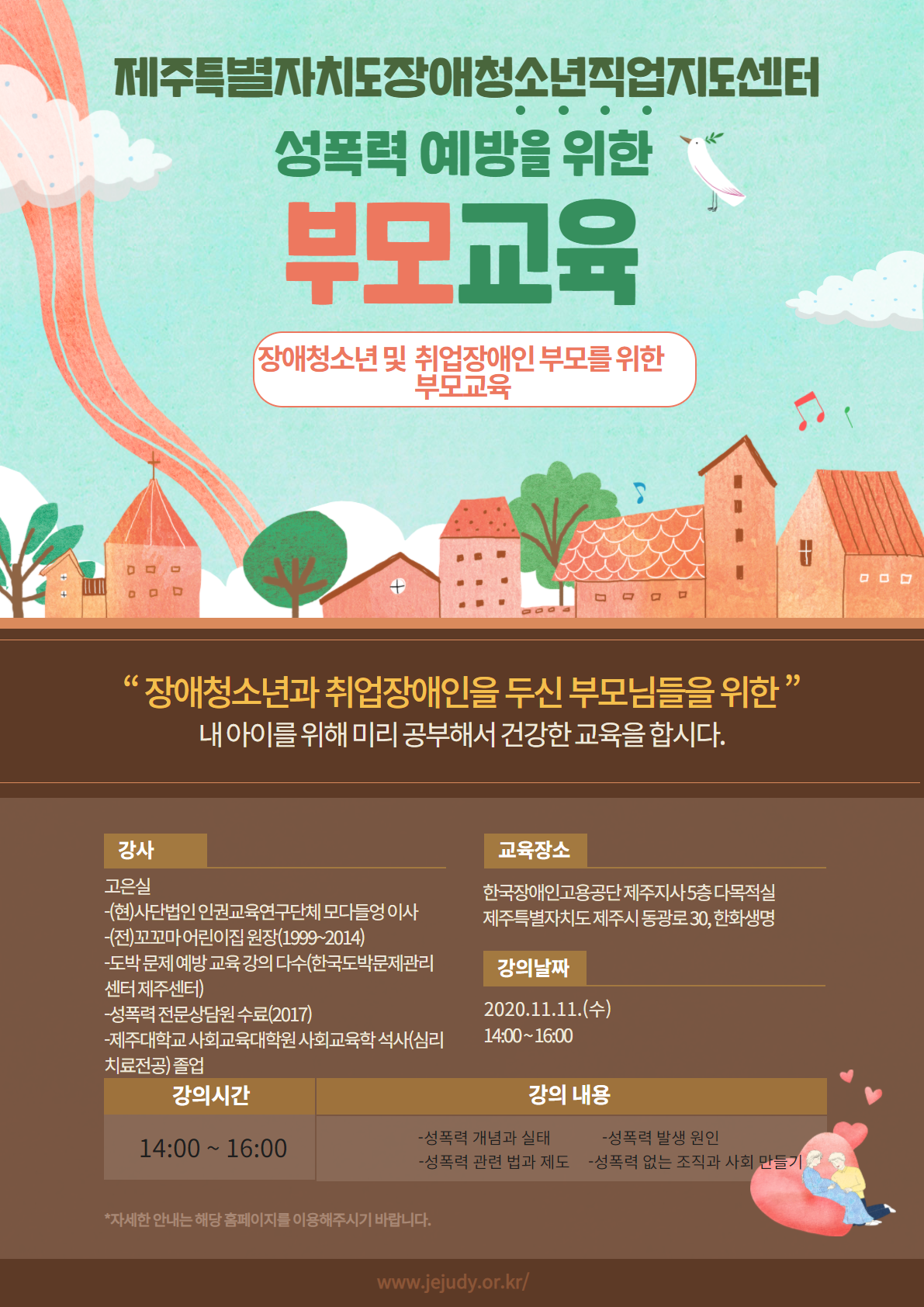 2020년 장애청소년직업지도센터 부모교육(제주시권역) 안내문