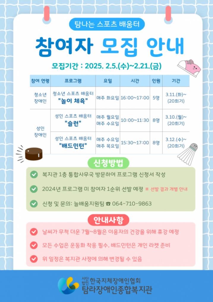 [탐라장애인종합복지관] 탐나는 스포츠 배움터 참여자 모집