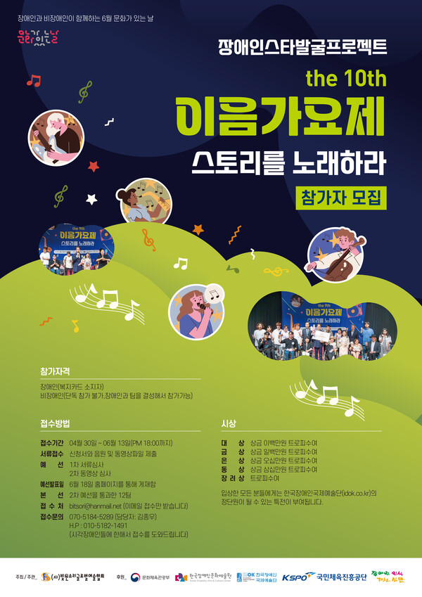 장애인스타발굴프로젝트 제10회 이음가요제 스토리를 노래하라 참가자 모집 안내문
