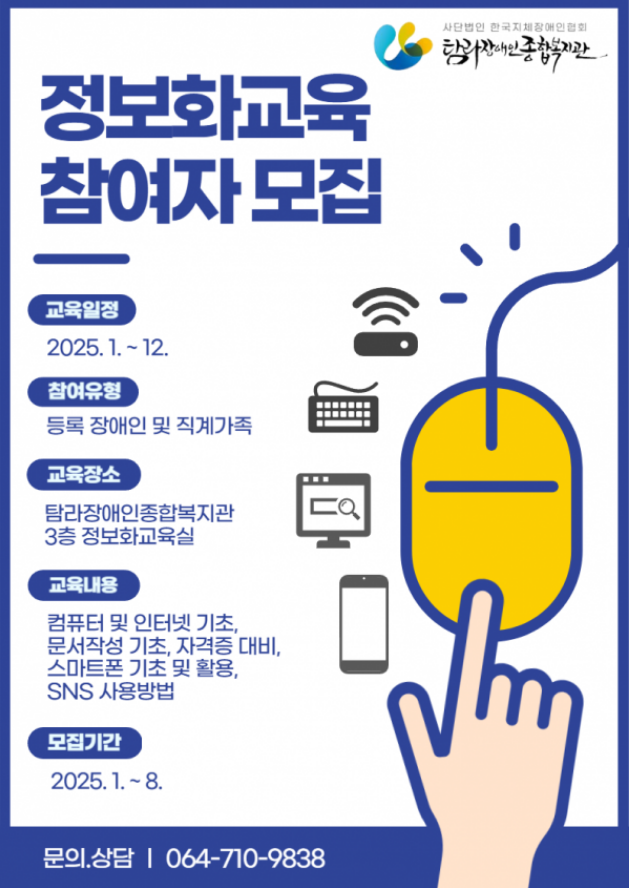 [탐라장애인종합복지관] 2025년 장애인 집합정보화교육 프로그램 시간표 및 참여자모집