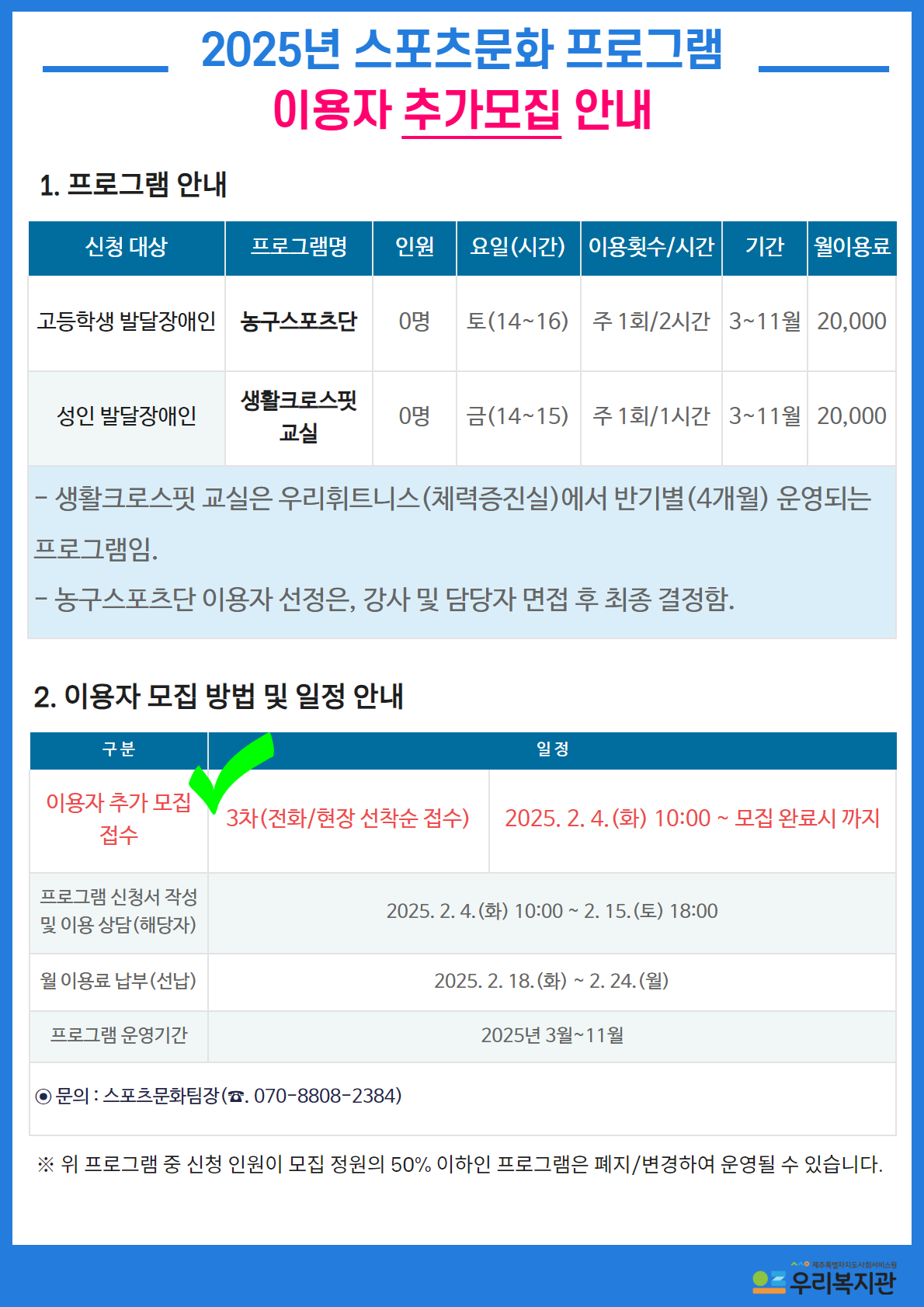 [우리복지관] 2025년 스포츠문화 프로그램 이용자 추가 모집 안내