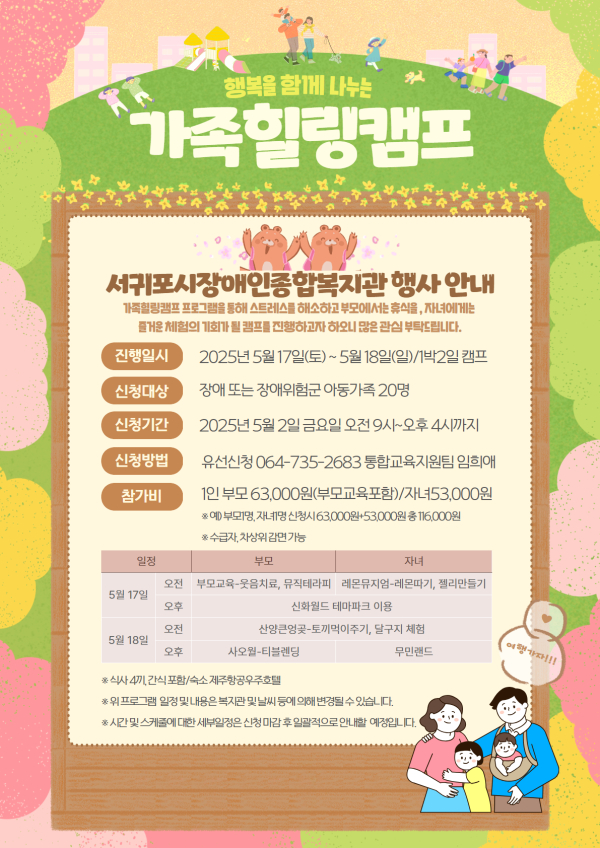 2025년 가족힐링캠프(부모교육) 행사 안내