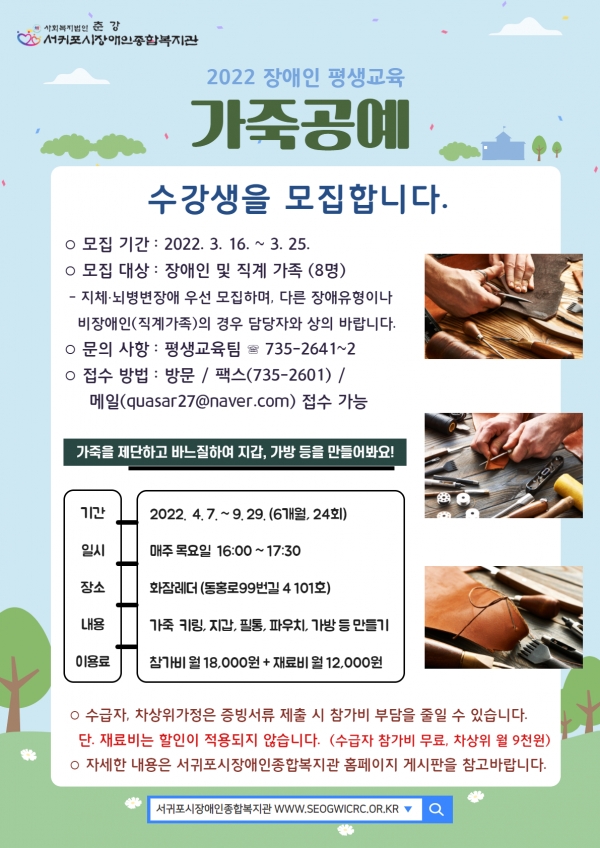 2022년 장애인평생교육 가죽공예 수강생 모집 안내문