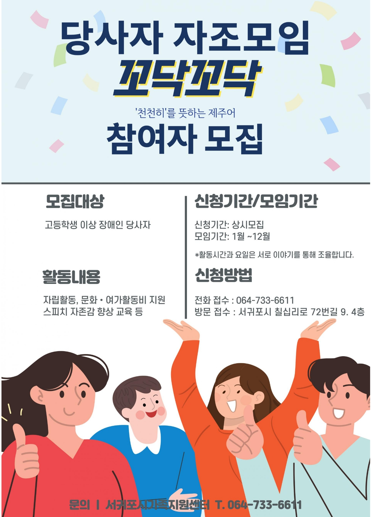 서귀포시장애인가족지원센터 2024 당사자 자조모임 참여자 모집