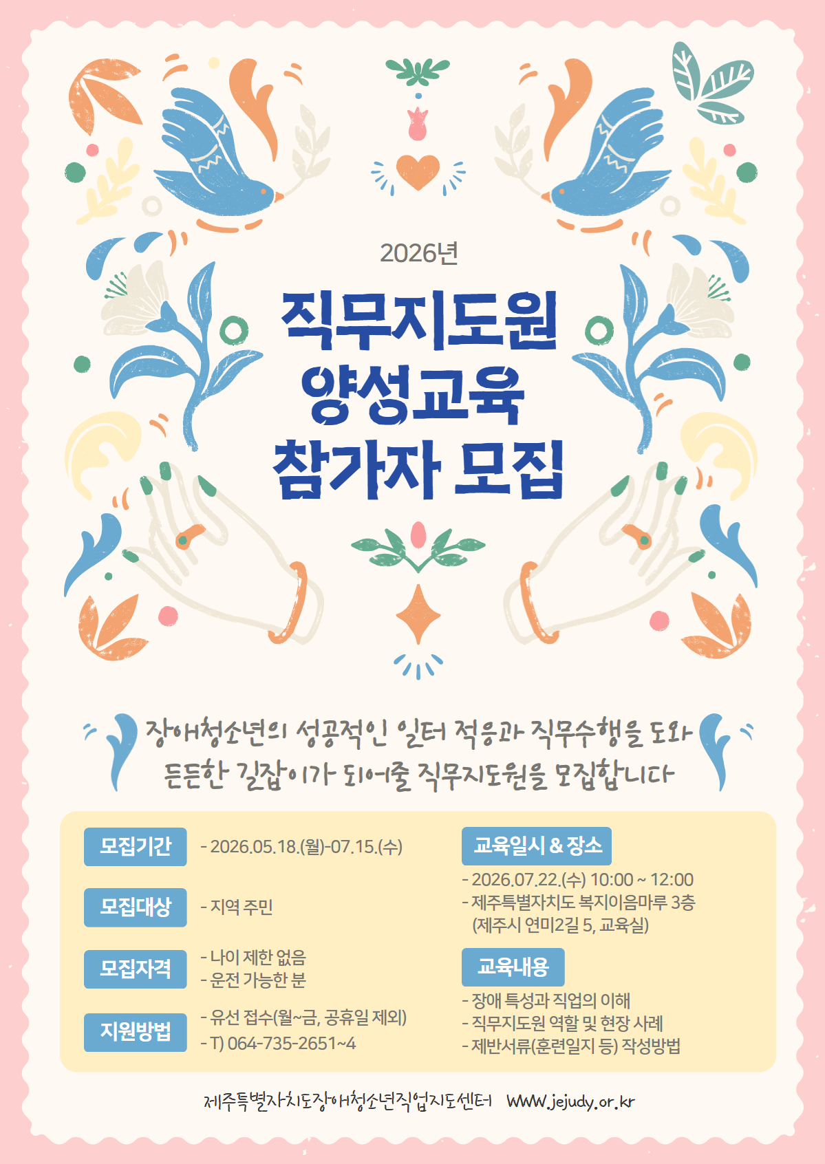 26년 장애청소년직업지도센터 직무지도원 양성교육 참가자 모집 안내문