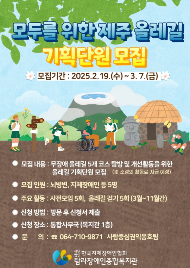 [탐라장애인종합복지관] 모두를 위한 제주 올레길 기획단원 모집