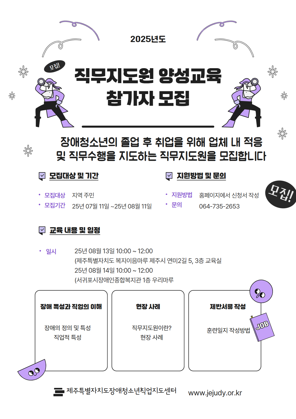 25년 직무지도원 양성교육 참가자 모집