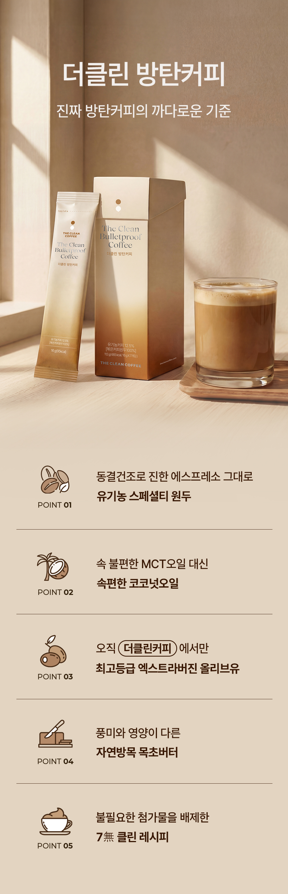 진짜 방탄커피의 까다로운 기준을 담은 더클린 방탄커피 5대 포인트, 동결건조 유기농 스페셜티 원두, 속편한 코코넛오일, 엑스트라버진 올리브유, 자연방목 목초버터, 7無 클린 레시피