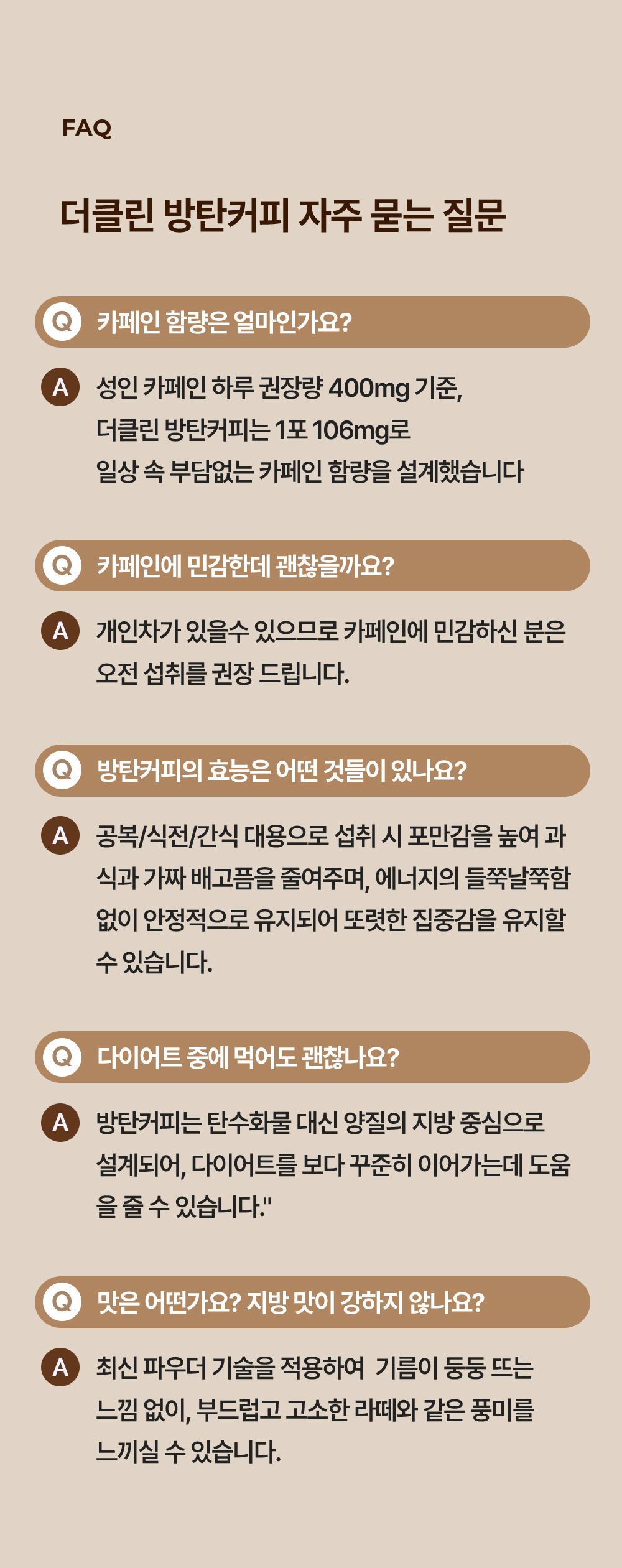 더클린 방탄커피 자주 묻는 질문 FAQ, 1포 카페인 함량 106mg, 카페인 민감 시 오전 섭취 권장, 공복·식전·간식 대용 포만감과 집중감, 다이어트 양질의 지방 설계, 부드럽고 고소한 라떼 풍미