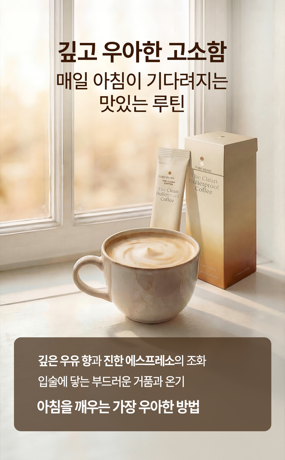 햇살 드는 창가에 놓인 더클린 방탄커피 머그컵과 패키지, 간헐적단식 아침 대용으로 즐기는 동결건조 에스프레소 라떼