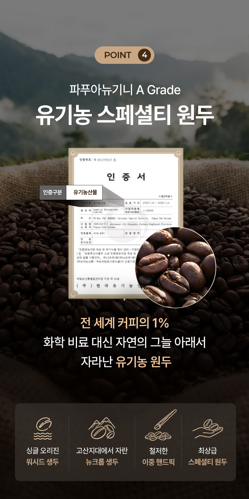POINT 4 파푸아뉴기니 A Grade 유기농 스페셜티 원두 인증서, 전 세계 커피의 1%인 화학 비료 없이 자연의 그늘에서 자라난 유기농 원두, 싱글 오리진 워시드 생두·고산지대 뉴크롭 생두·이중 핸드픽·최상급 스페셜티 원두
