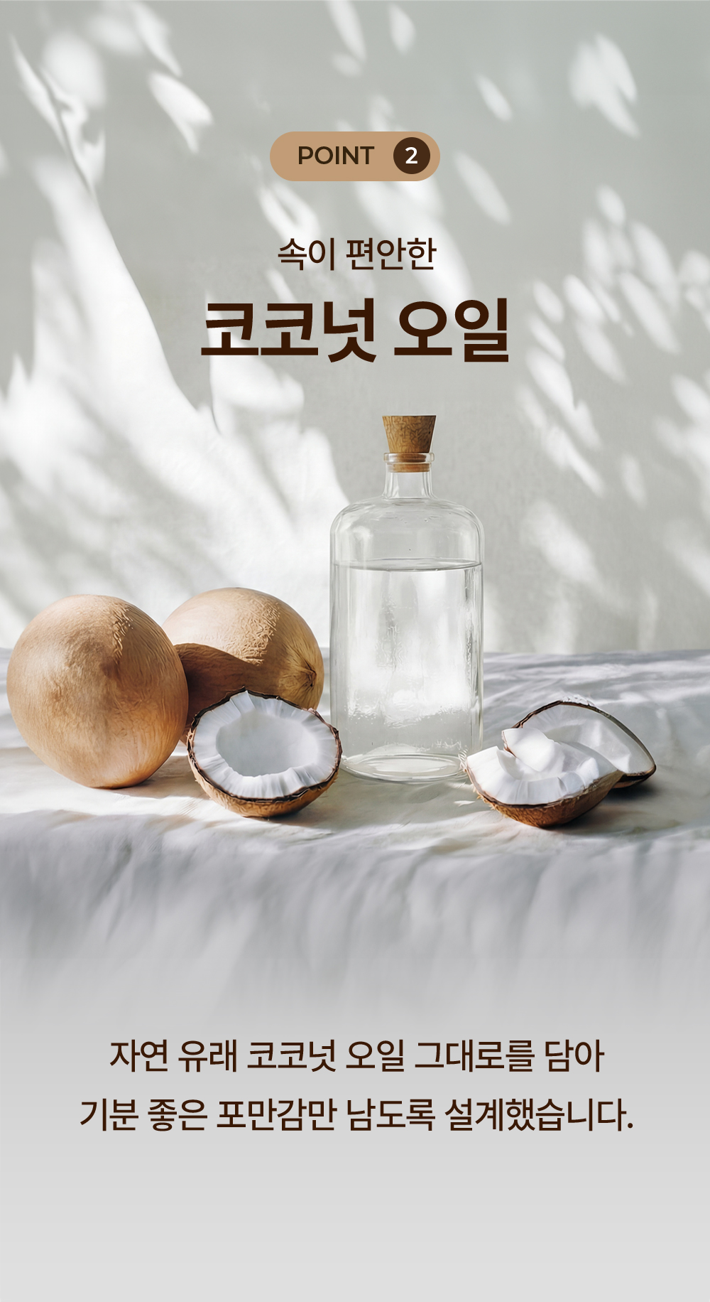 POINT 2 속이 편안한 자연 유래 코코넛 오일 그대로를 담아 기분 좋은 포만감만 남도록 설계한 더클린 방탄커피의 코코넛 원물과 오일 컷