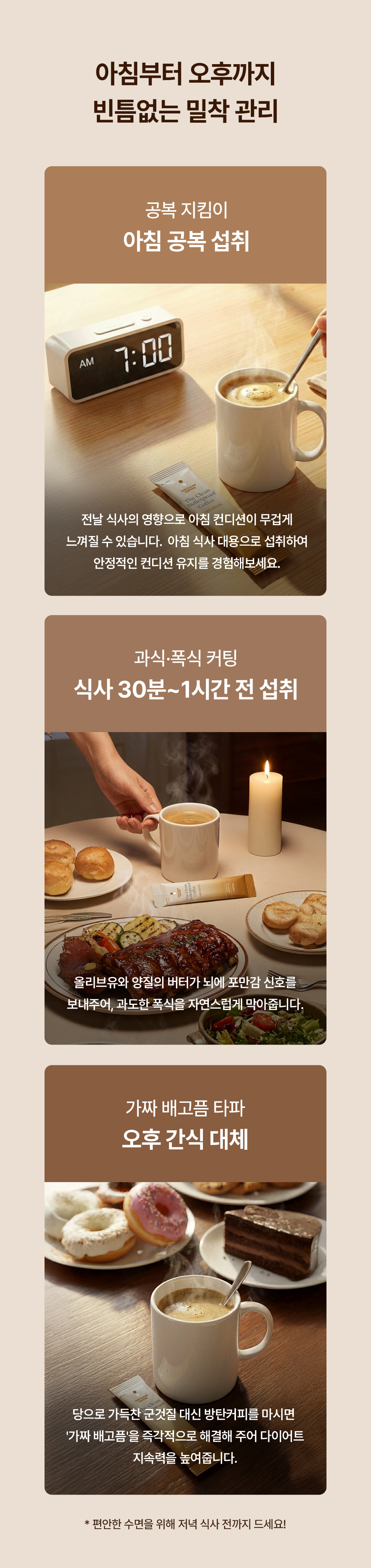 아침부터 오후까지 빈틈없는 더클린 방탄커피 밀착 관리 섭취 가이드, 공복 지킴이 아침 공복 섭취·과식 폭식 커팅 식사 30분에서 1시간 전 섭취·가짜 배고픔 타파 오후 간식 대체 3가지 활용법