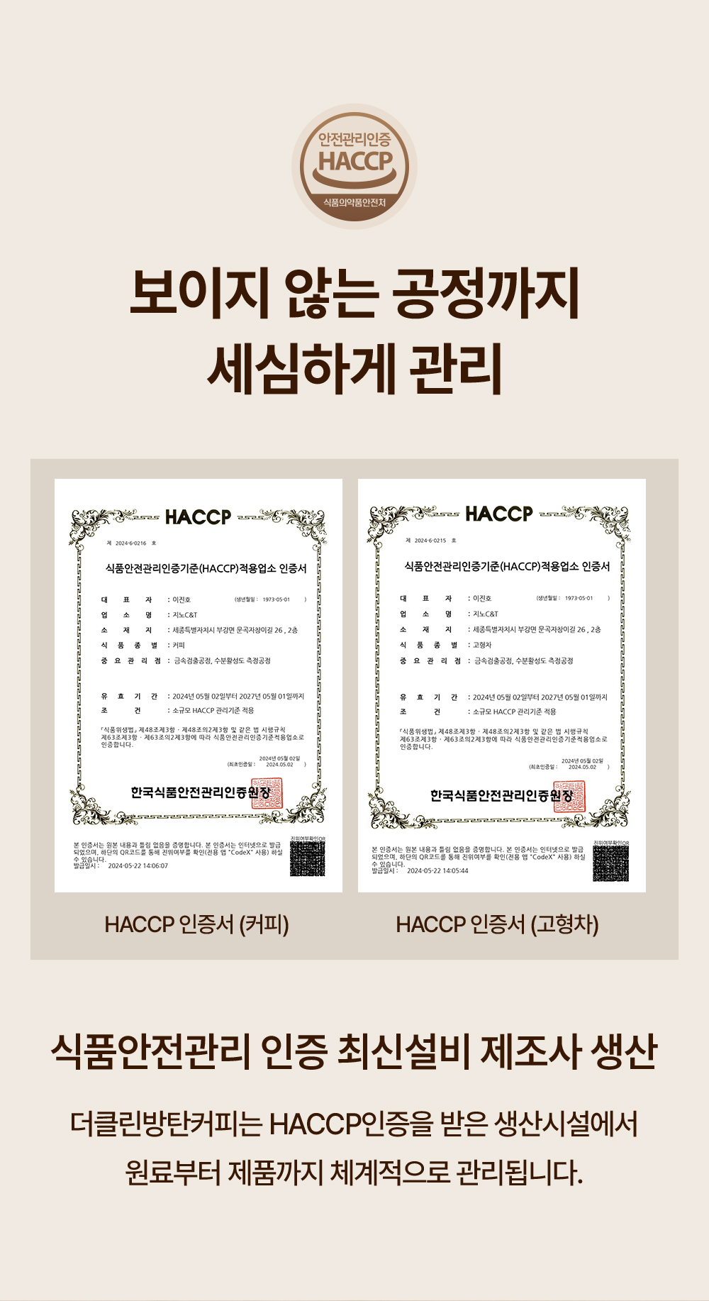 보이지 않는 공정까지 세심하게 관리하는 더클린 방탄커피 HACCP 인증서(커피와 고형차), 식품안전관리 인증 최신설비 제조사에서 원료부터 제품까지 체계적으로 생산되는 안전관리인증