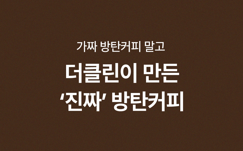 가짜 방탄커피 말고 더클린이 만든 진짜 방탄커피