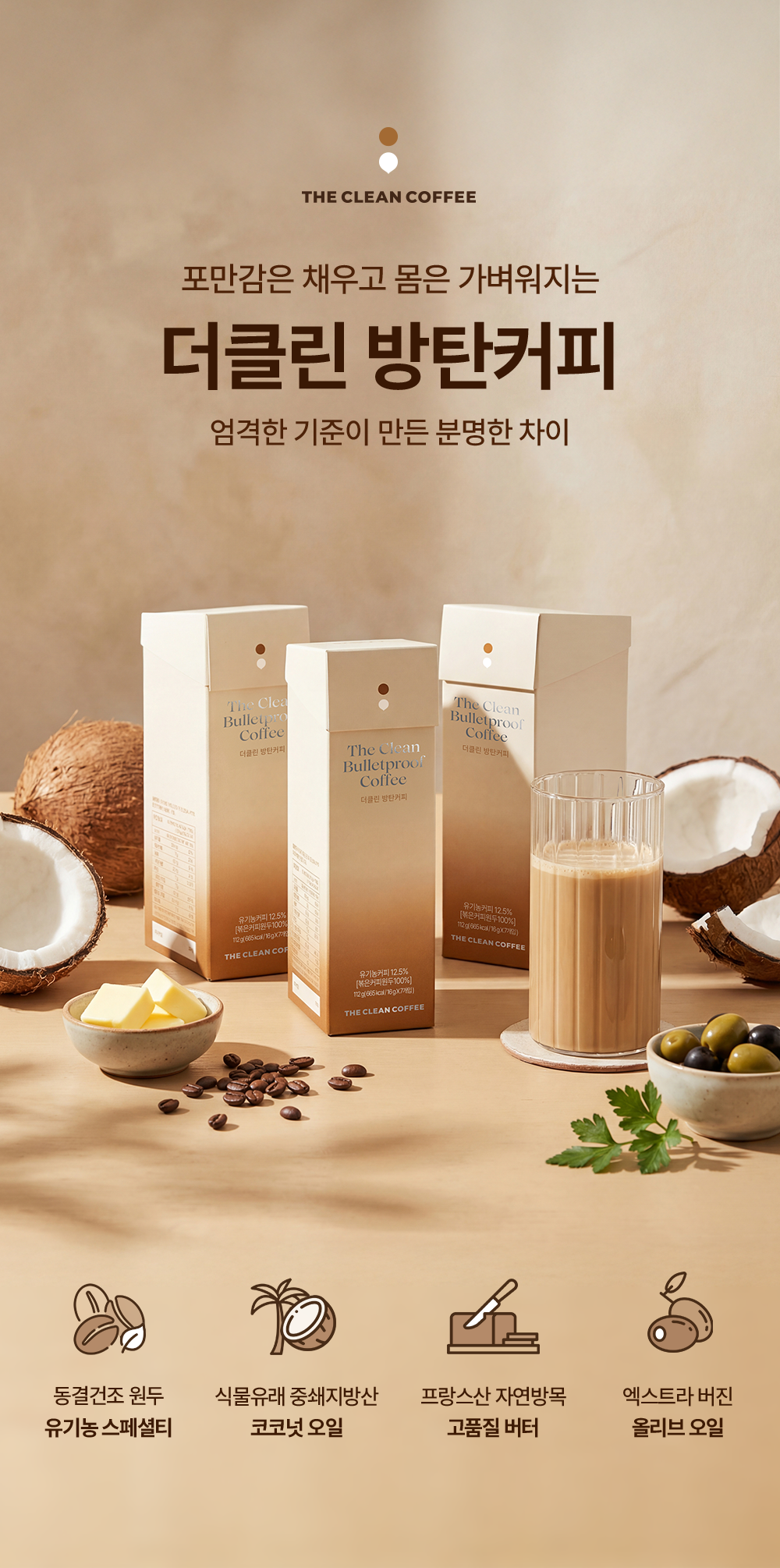 더클린 방탄커피 패키지와 동결건조 에스프레소 한 잔, 코코넛, 유기농 스페셜티 원두, 자연방목 버터, 올리브가 함께 놓인 모습