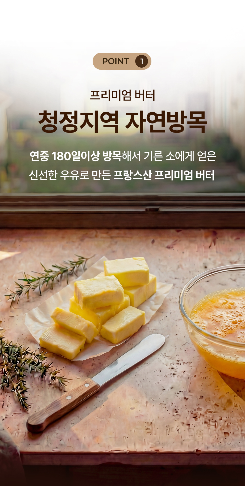 POINT 1 청정지역 자연방목 프리미엄 버터, 연중 180일 이상 방목해 기른 소의 신선한 우유로 만든 프랑스산 자연방목 목초버터 원물 컷