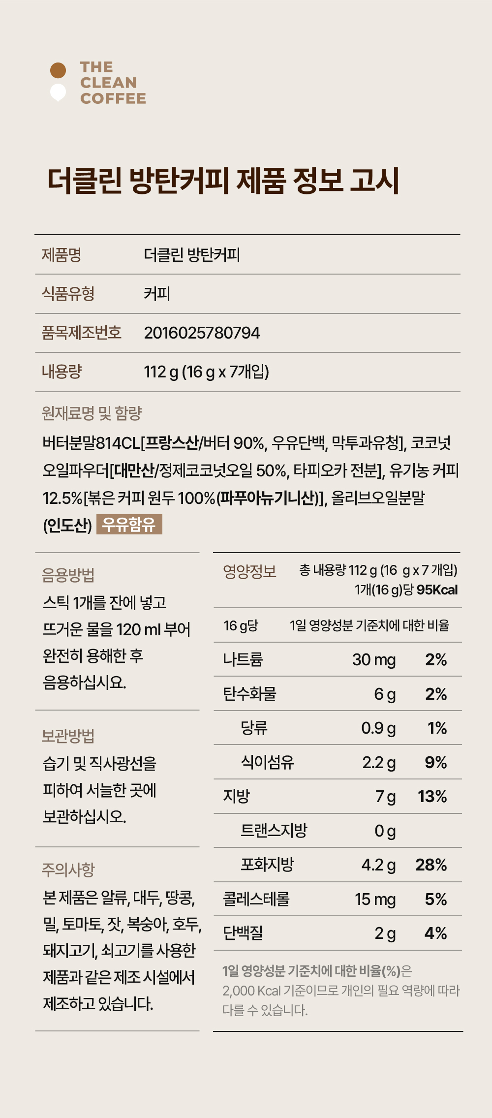 더클린 방탄커피 제품 정보 고시, 식품유형 커피, 내용량 112g 16g 7개입, 프랑스산 버터분말·대만산 코코넛오일·파푸아뉴기니산 유기농 커피·인도산 올리브오일분말, 1포 95kcal, 음용방법 스틱 1개에 뜨거운 물 120ml