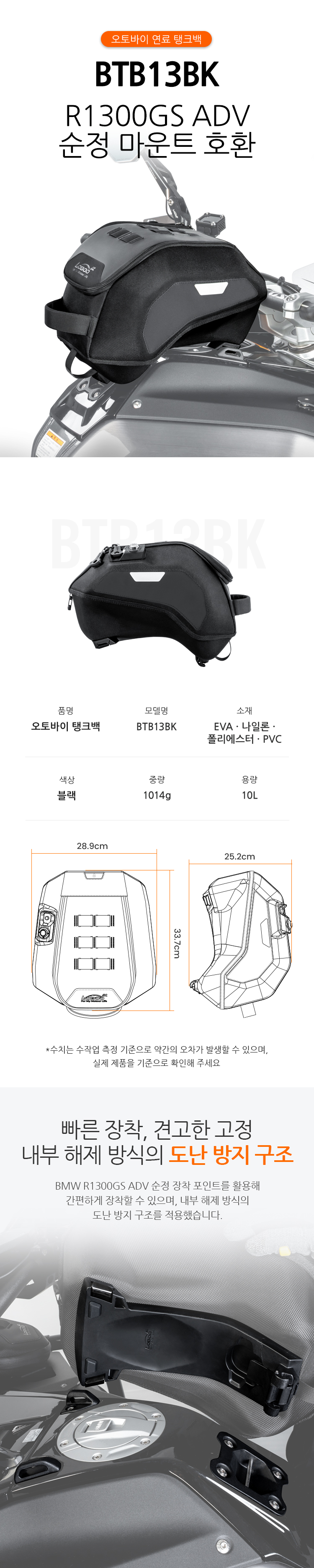 [로부 BTB13SBK] BMW R1300GS/ADV 순정오일캡 장착용 탱크백 BTB13SBK 10리터