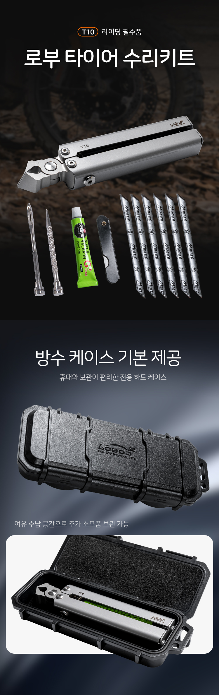 [로부]오토바이 타이어 응급 수리키트 T10
