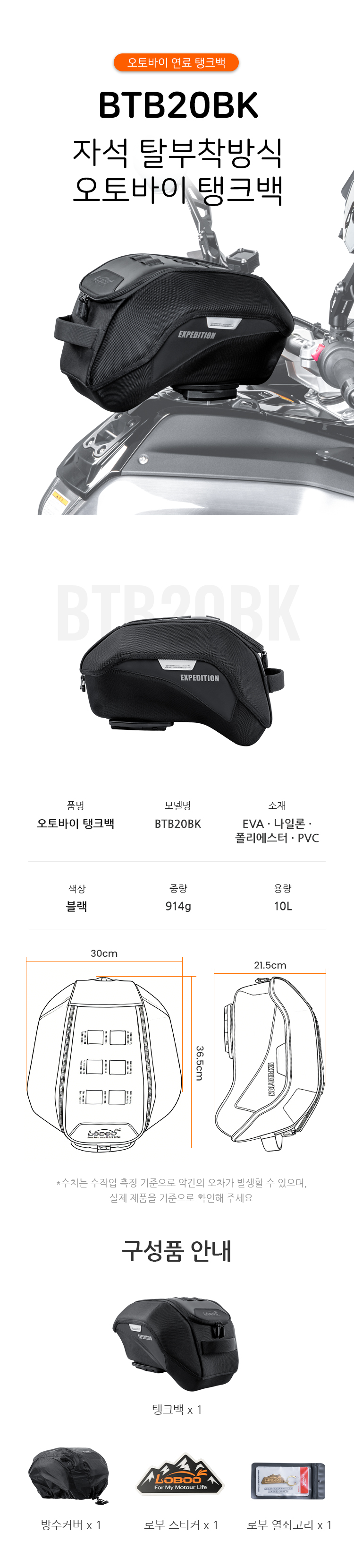 [로부 BTB20SBK] 오토바이 탱크백 10L 연료캡 어댑터 자석부착방식 BTB20SBK