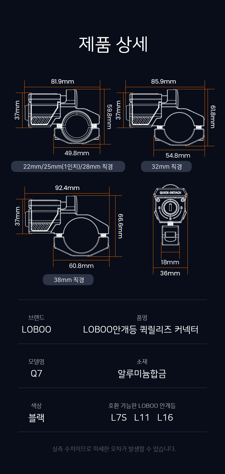 [로부]Q7S 안개등 전용 퀵릴리즈 커넥터 L7S 호환 22~38mm 직경 설치지원