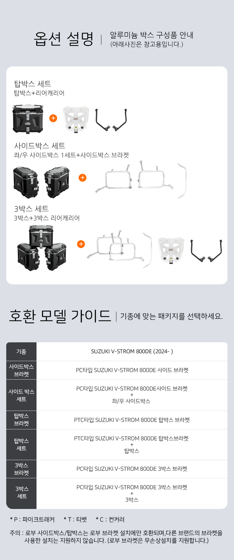 [로부][컨커러]스즈키 브이스트롬 800DE (2024-) 탑박스+사이드박스+브라켓