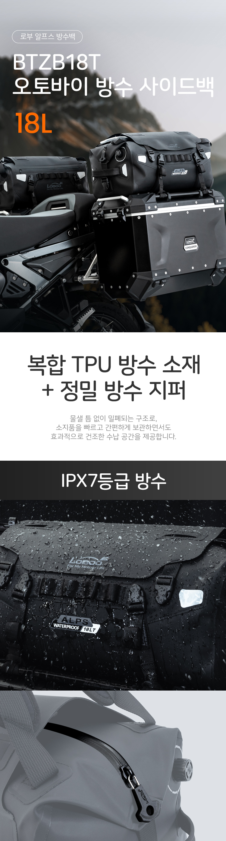 [로부]알프스 오토바이 방수사이드백 18L BTZB18TBK (워터팩/퀵스트랩 포함)