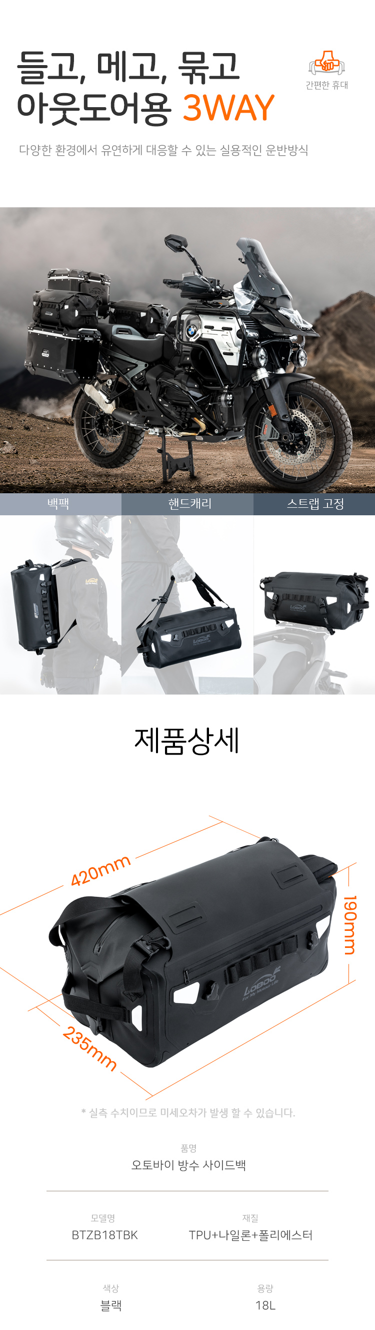 [로부]알프스 오토바이 방수사이드백 18L BTZB18TBK (워터팩/퀵스트랩 포함)
