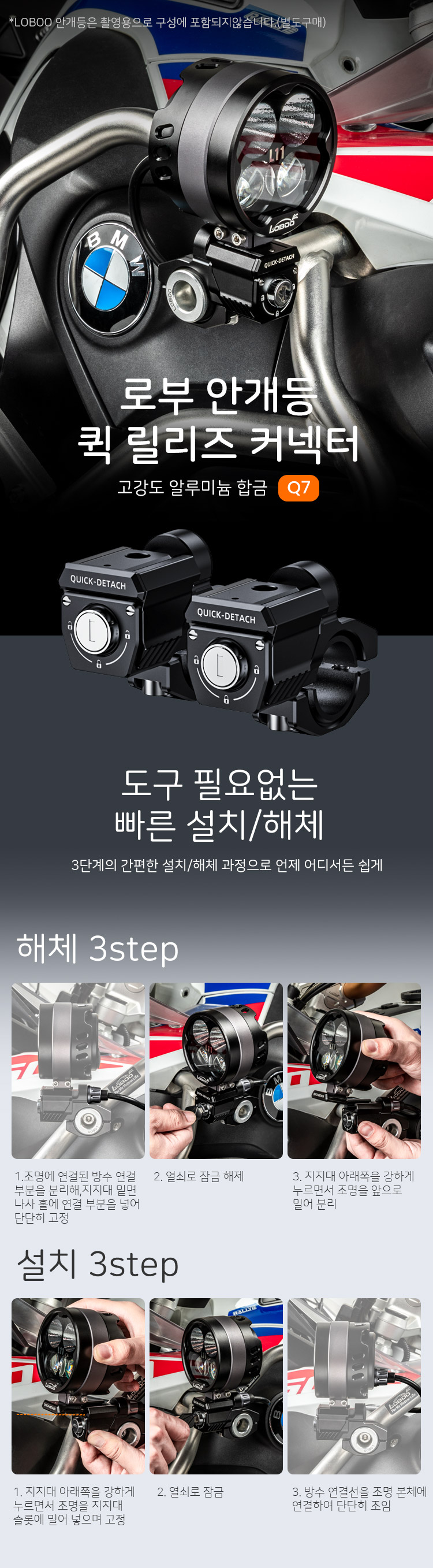 [로부]Q7S 안개등 전용 퀵릴리즈 커넥터 L7S 호환 22~38mm 직경 설치지원