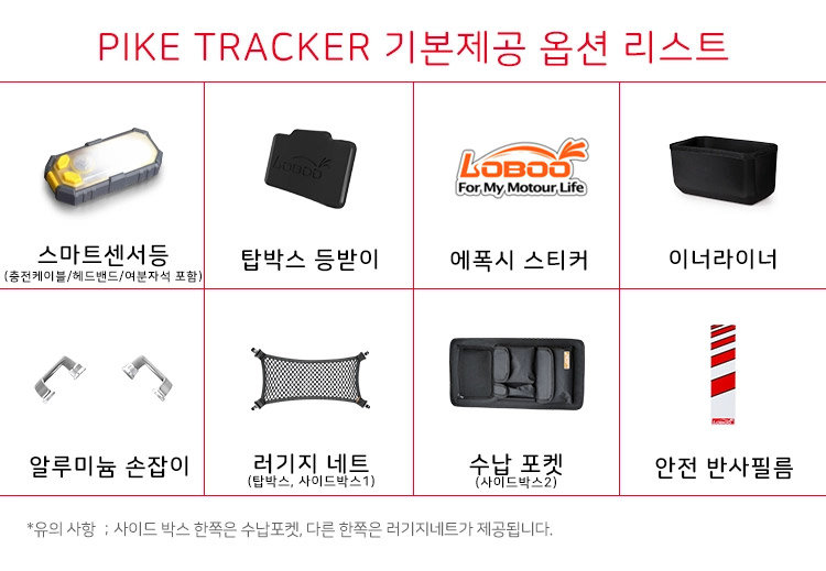 [로부][파이크트레커]KTM 790/890ADV/R 탑박스+사이드박스+브라켓