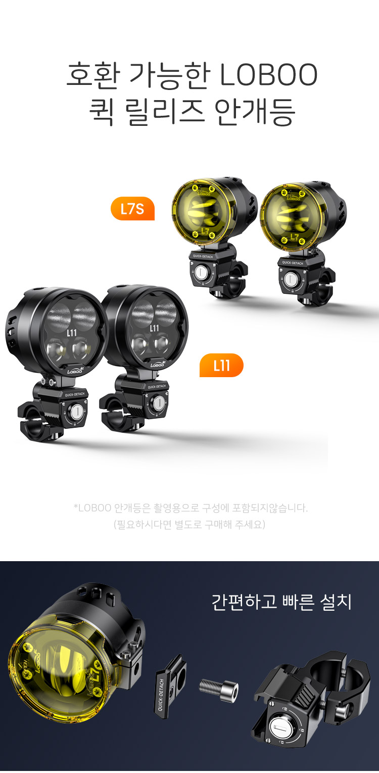 [로부]Q7S 안개등 전용 퀵릴리즈 커넥터 L7S 호환 22~38mm 직경 설치지원