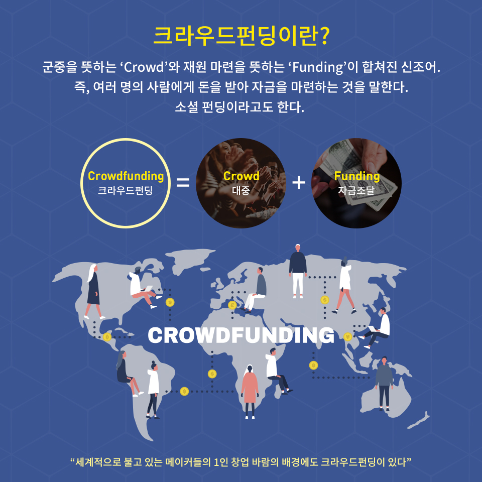 크라우드펀딩, 그게 뭐예요? : 청강메이커스랩