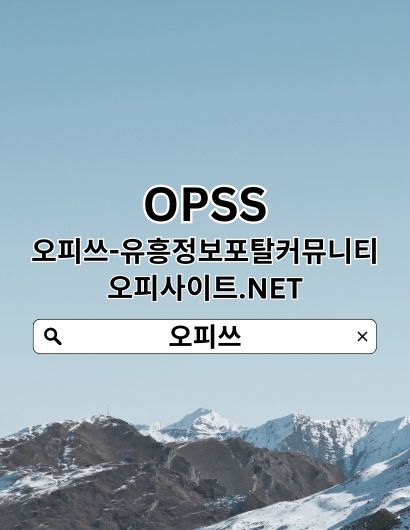 강남안마|| 오피사이트.NET ||강남오피⎞강남건마 안마강남 강남 스파↫강남안마 : 청강메이커스랩