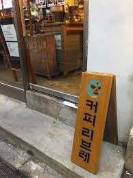 '얼굴 있는 커피' 10년…상하이 가는 '파란 복면' 커피리브레