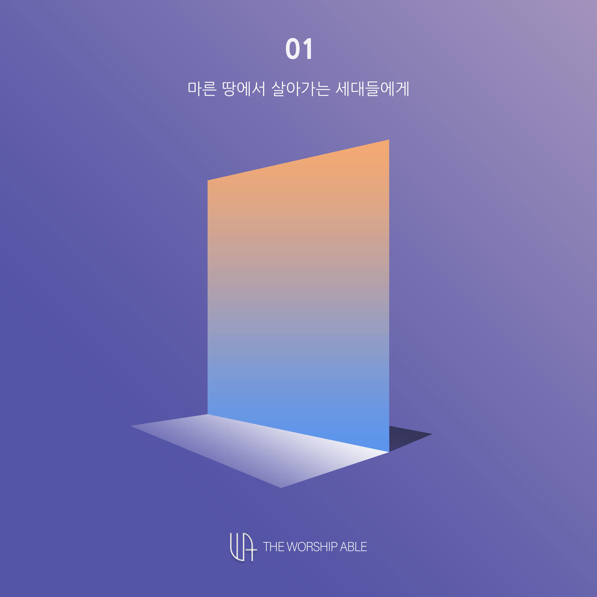 마른땅 - The Worship Able 더워십에이블