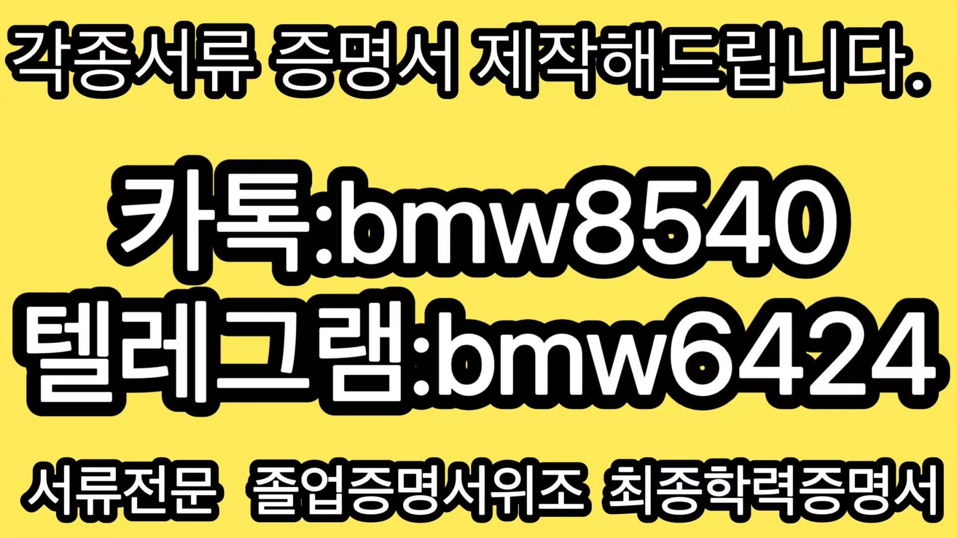 최종학력증명서위조】▶️㉸톡ID:bmw8540 ▶️텔레그램:bmw6424 【사업자등록증제작】【국가자격증위조】【통화내역위조】【법인인감증명서위조】【대학교졸업증명서제작】  : 일상이야기