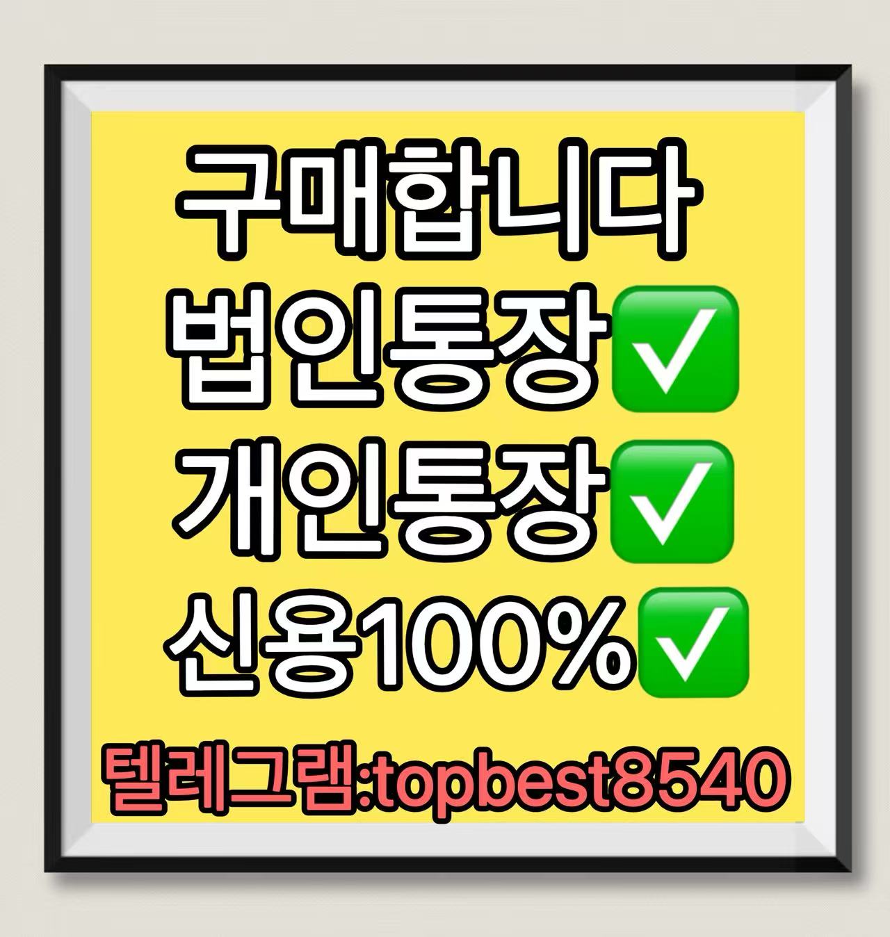 ♨️해피♨️법인통장구매합니다♨️▶️텔레: topbest8540 ♨️법인통장 매입 | 법인통장 구매 | < 텔레: topbest8540  > : 일상이야기