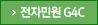 전자민원 G4C