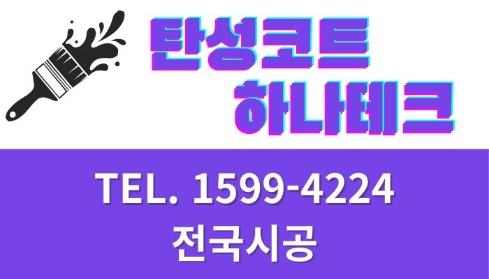단락 텍스트탄성코트는 건축 외장재로 널리 사용되는 제품으로, 특히 하나테크가 제공하는 서비스는 그 품질과 내구성으로 정평이 나 있습니다. 하나테크는 전국적으로 5,000건 이상의 시공 경험을 보유하고 있어, 다양한 고객 요구에 맞춘 맞춤형 솔루션을 제공합니다. 특히 에어로겔을 사용한 친환경 페인트는 단열성과 에너지 효율성을 높이면서도 환경에 미치는 .jpg