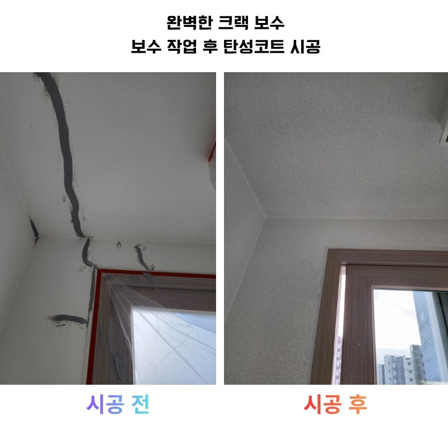 탄성코트 크랙보수
