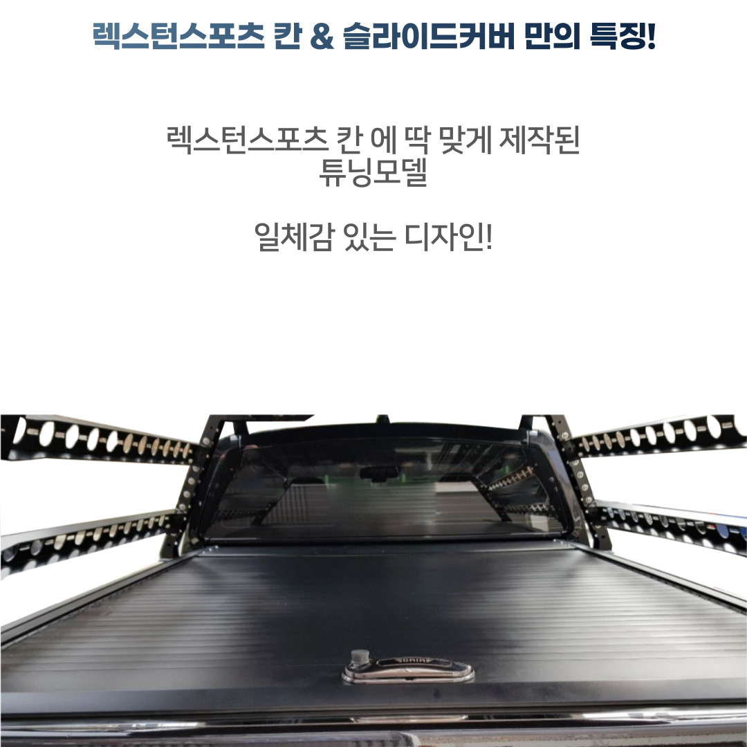 렉스턴스포츠, 칸 적재함 슬라이딩커버 : 가이아캠퍼