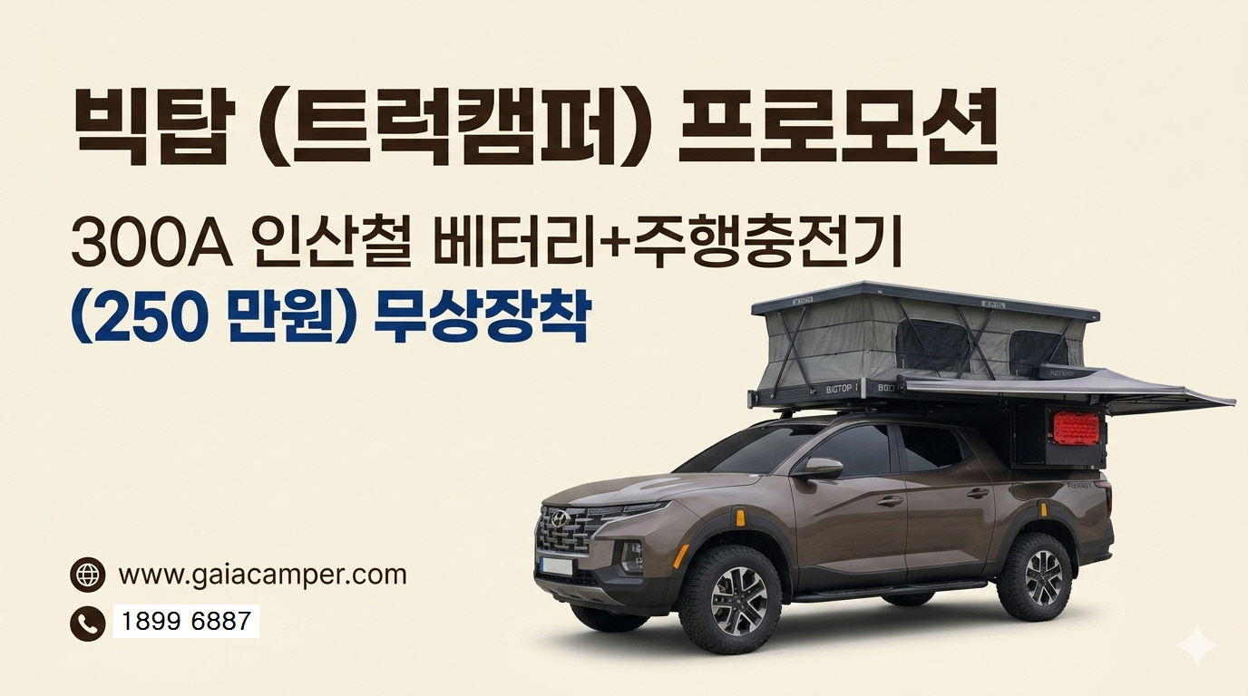빅탑(트럭캠퍼) 타스만.무쏘.렉스턴스포츠. 콜로라도. 글레디에이터. 레인저. 등