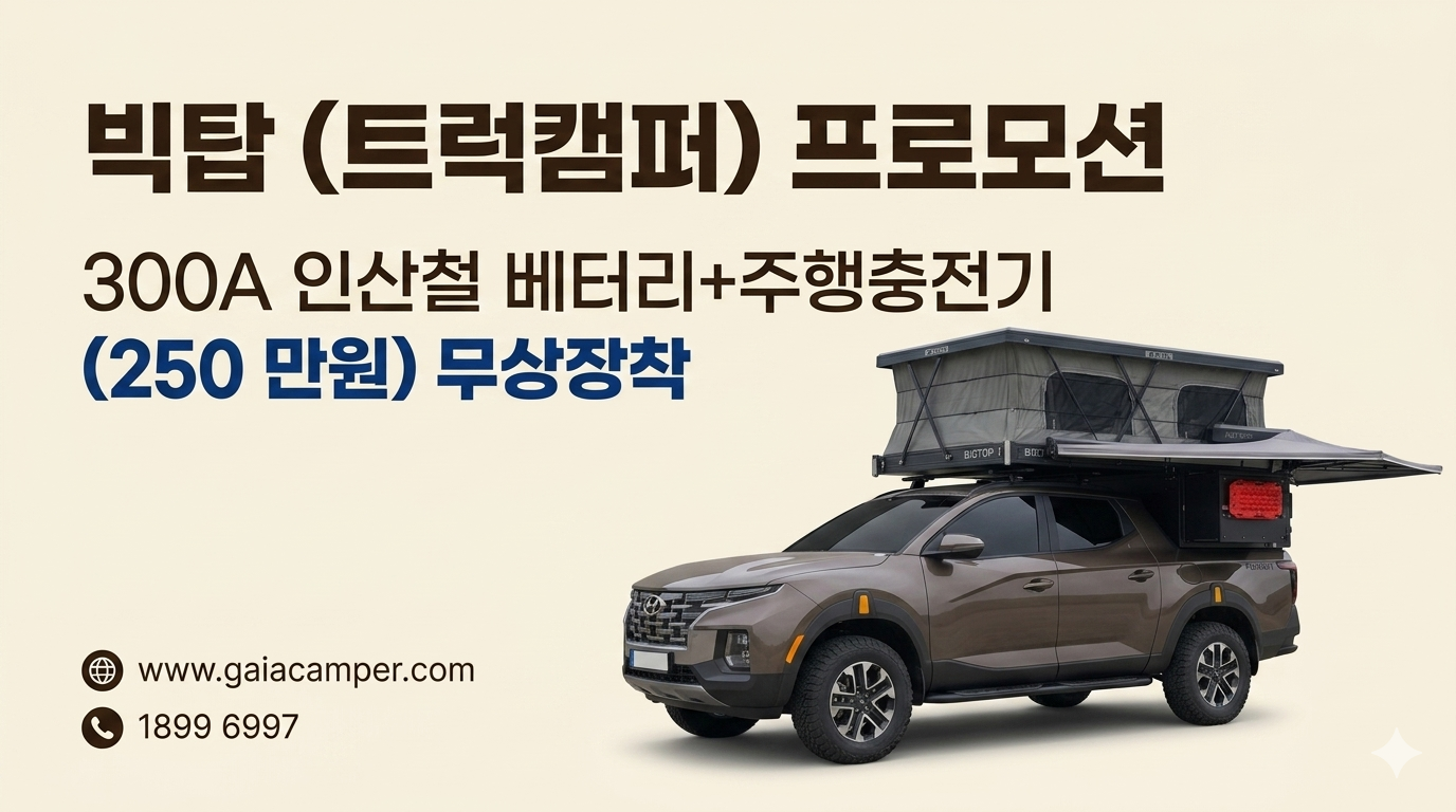 빅탑(트럭캠퍼) 렉스턴스포츠칸. 콜로라도. 글레디에이터. 레인저. 등