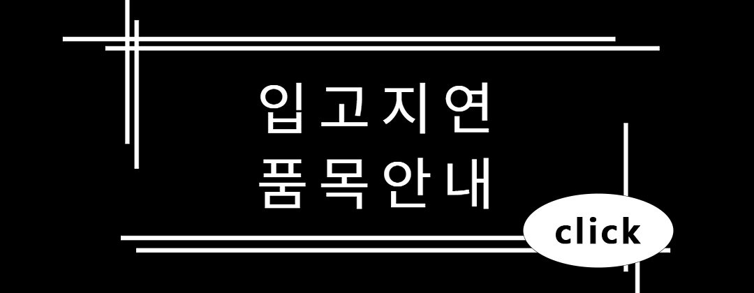 코지네스 입고지연 품목 안내