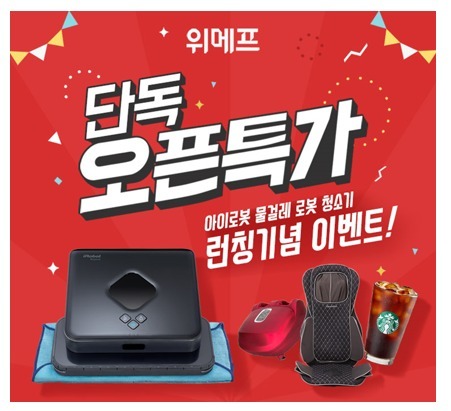 20일 밤11시~21일 밤11시, 런칭 기념 위메프 특가 이벤트