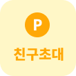 친구초대 아이콘