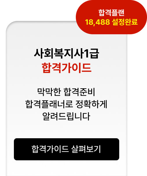 사회복지사1급 합격가이드 살펴보기