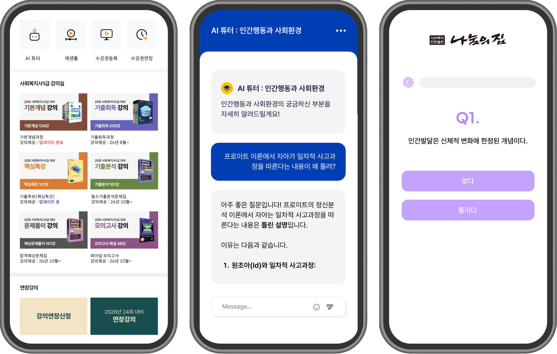 아임패스 앱 강의실, AI튜터, OX퀴즈 화면